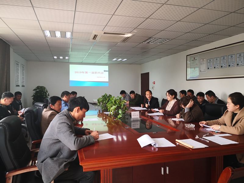 2019年第一次职代会
