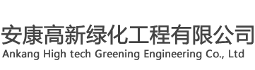 安康高新绿化工程有限公司