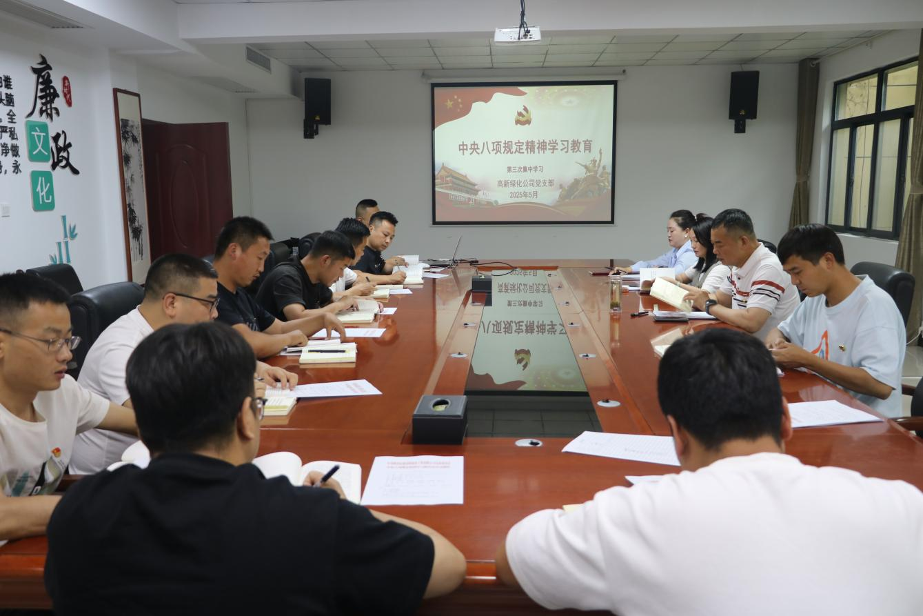 绿化公司党支部开展中央八项规定精神学习教育第三次集中学习