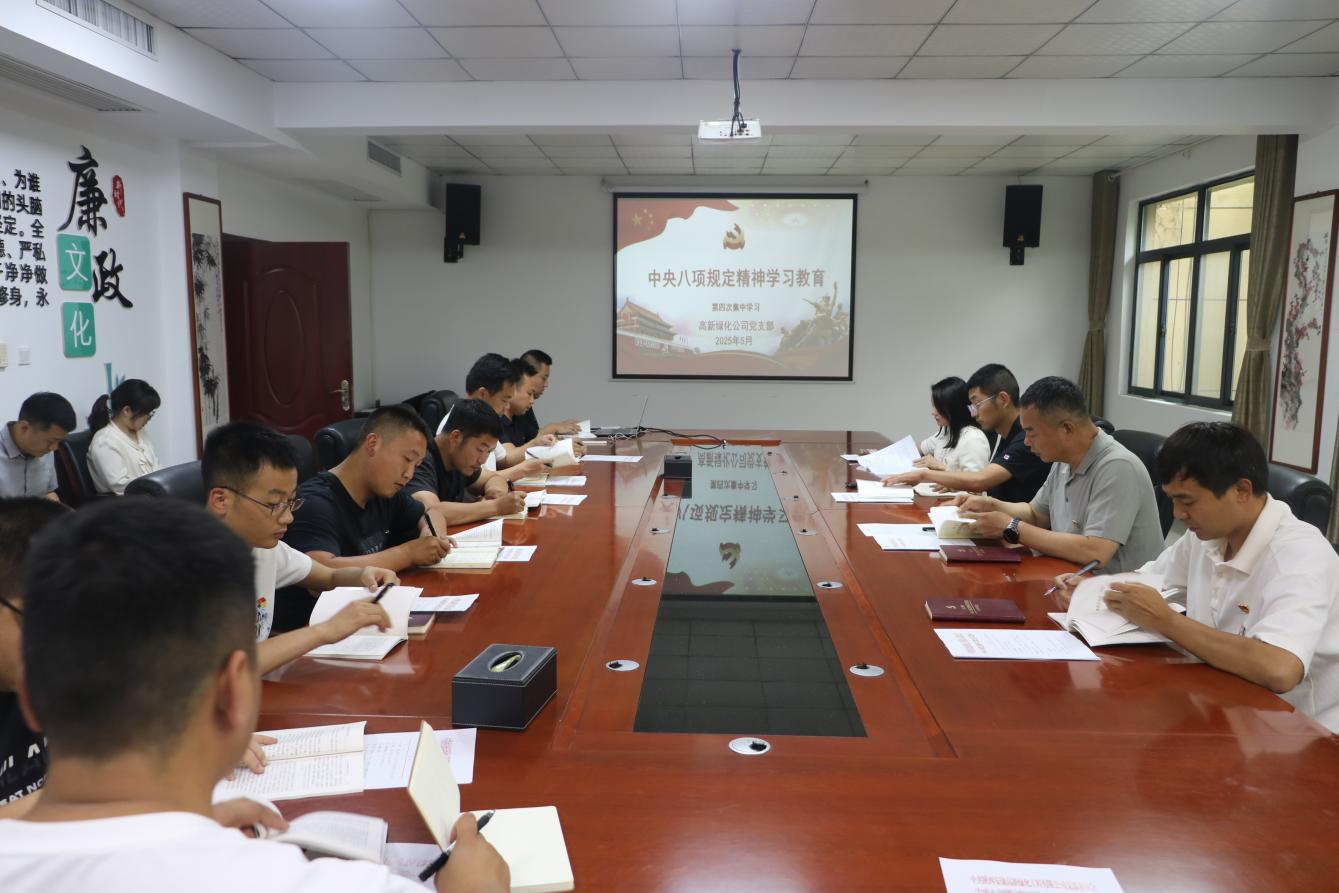 绿化公司党支部开展中央八项规定精神学习教育第四次集中学习