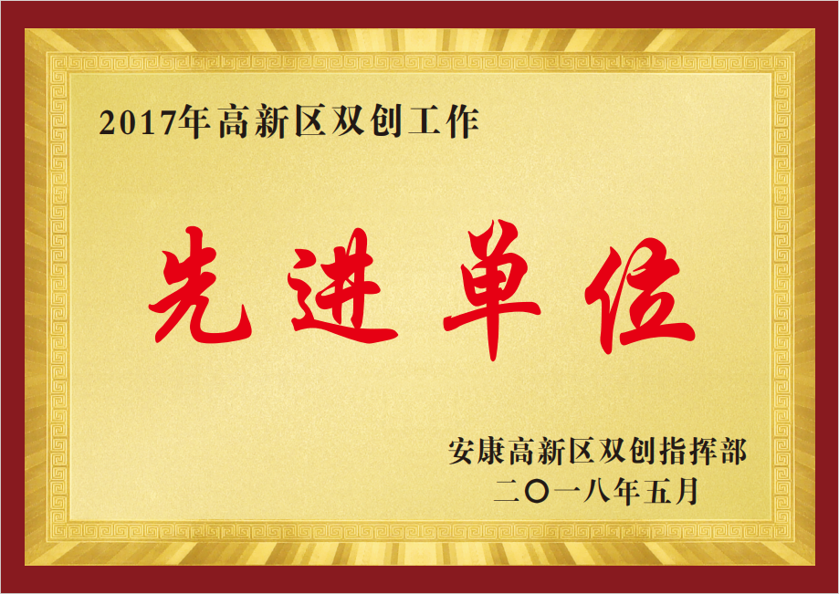 2017年高新区双创工作先进单位