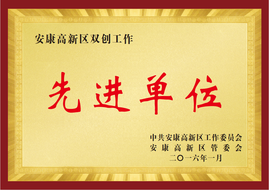 2015年安康高新区双创工作先进单位