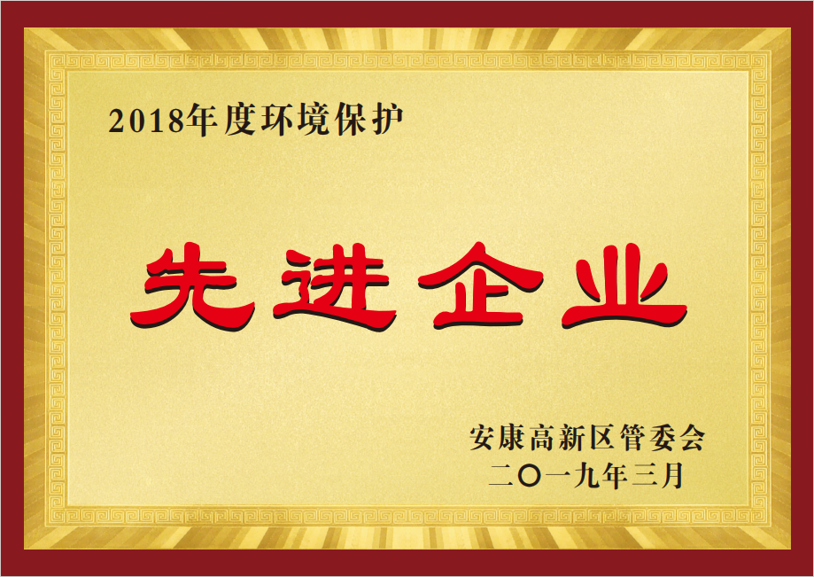 2018年度环境保护先进企业